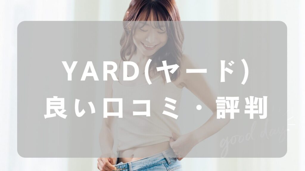 YARDの良い口コミ・評判